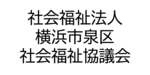 社会福祉法人横浜市泉区社会福祉協議会