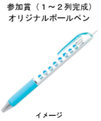 参加賞（１～２列完成）オリジナルボールペン