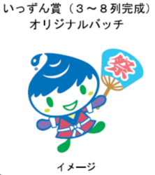 いっずん賞（３～８列完成）オリジナルバッチ