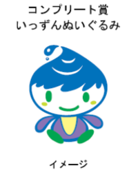 コンプリート賞（全列完成）いっずんぬいぐるみ