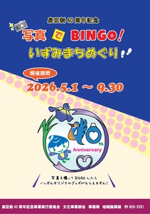 写真でBINGO！いずみまちめぐり