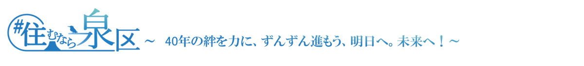 住むなら泉区