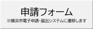 申請ボタン