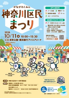 令和８年度神奈川区民まつりパンフレット