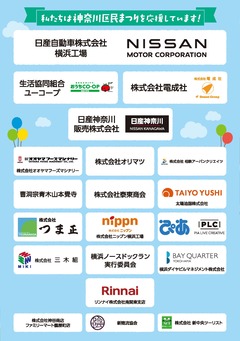 令和８年度神奈川区民まつり協賛企業・団体の皆様