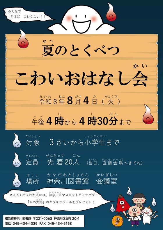 夏のとくべつこわいおはなし会のポスターです。