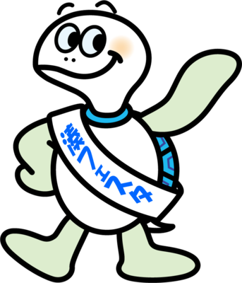 かめ太郎イラスト