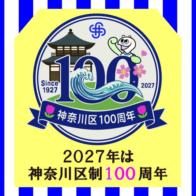 神奈川区制100周年記念事業の画像