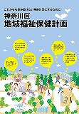 「神奈川区福祉保健計画」表紙