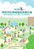 Bìa “Kế hoạch Y tế và Phúc lợi Cộng đồng Phường Kanagawa Thứ hai”