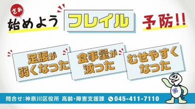 さあ始めようフレイル予防