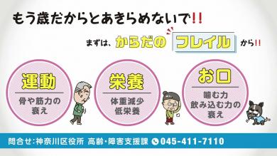 もう歳だからとあきらめないで！まずは、からだのフレイルから！運動、栄養、お口