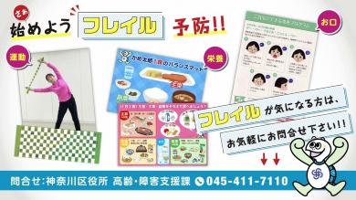 フレイルが気になる方は、神奈川区役所高齢・障害支援課までお気軽にお問い合わせください。