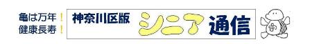 神奈川区版シニア通信