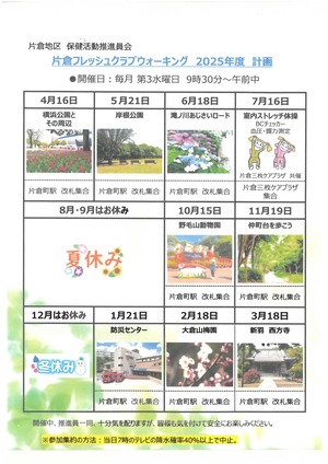 片倉地区ウォーキング年間予定