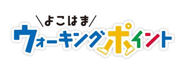 よこはまウォーキングポイント