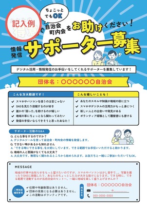 サポーター募集チラシ