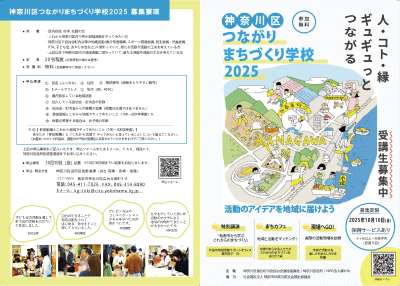 神奈川つながりまちづくり学校パンフレット（表面）