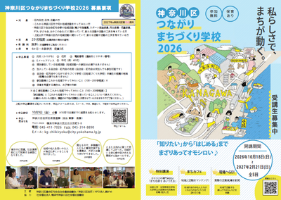 神奈川つながりまちづくり学校パンフレット（表面）
