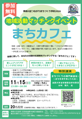地域活動マッチングイベント「まちカフェ」チラシ画像