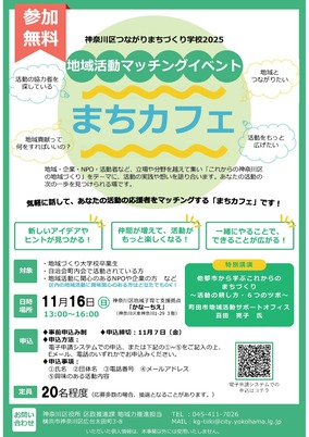 地域活動マッチングイベント「まちカフェ」チラシ画像