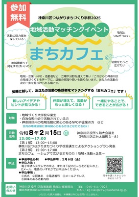 地域活動マッチングイベント「まちカフェ」チラシ画像