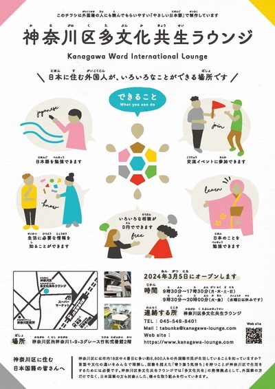 神奈川区多文化共生ラウンジの開設PRチラシです。