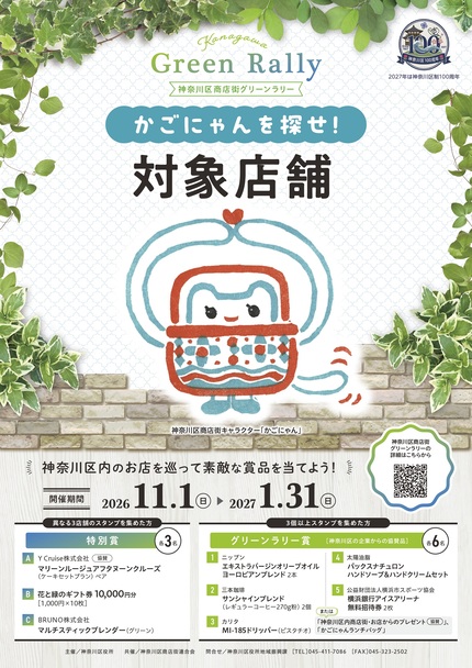 商店街グリーンラリーかごにゃんを探せ！ポスター