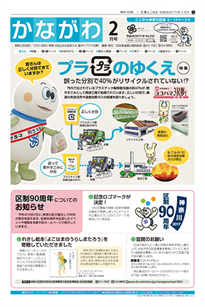 広報よこはま神奈川区版 2月号 表紙イメージ
