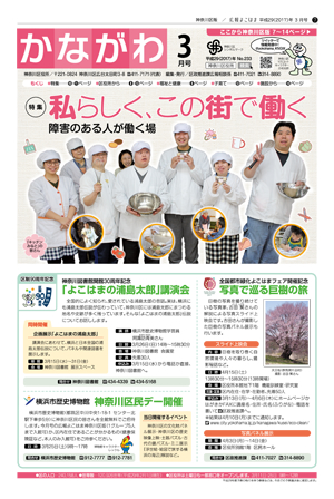 広報よこはま神奈川区版 3月号 表紙イメージ