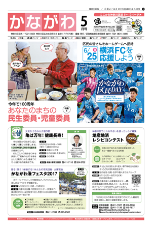 広報よこはま神奈川区版 5月号 表紙イメージ