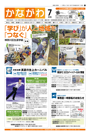 広報よこはま神奈川区版 7月号 表紙イメージ