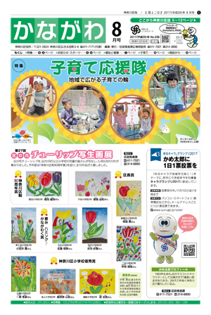 広報よこはま神奈川区版 8月号 表紙イメージ