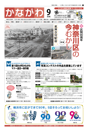 広報よこはま神奈川区版 9月号 表紙イメージ