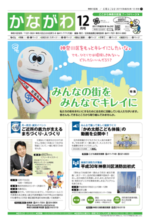 広報よこはま神奈川区版 12月号 表紙イメージ