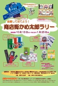 Flyer of the shopping street Kame Taro Rally
