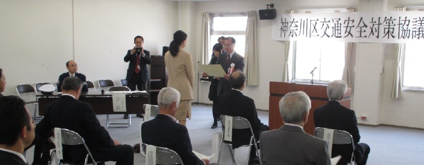 神奈川区交通安全対策協議会功労者表彰式の様子