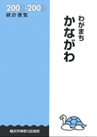 「わがまちかながわ統計便覧2002-2003」表紙