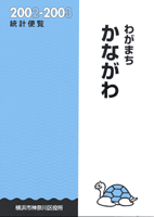 Bìa "Sổ tay thống kê thị trấn Kanagawa của tôi 2002-2003"