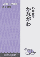 「わがまちかながわ統計便覧2003-2004」表紙