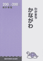 Bìa "Sổ tay thống kê thị trấn Kanagawa của tôi 2003-2004"