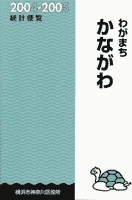 「わがまちかながわ統計便覧2004-2005」表紙