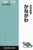Bìa "Sổ tay thống kê thị trấn Kanagawa của tôi 2004-2005"