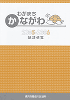Bìa "Sổ tay thống kê thị trấn Kanagawa của tôi 2005-2006"
