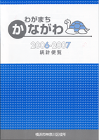 「わがまちかながわ統計便覧2006-2007」表紙