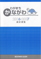 Bìa “Cẩm nang thống kê thị trấn Kanagawa của tôi 2006-2007”