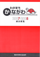 Bìa “Cẩm nang thống kê thị trấn Kanagawa của tôi 2007-2008”