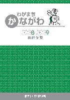 「わがまちかながわ統計便覧2008-2009」表紙