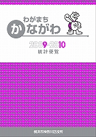 Bìa “Cẩm nang thống kê thị trấn Kanagawa của tôi 2009-2010”