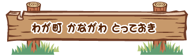 わがまち　かながわ　とっておき